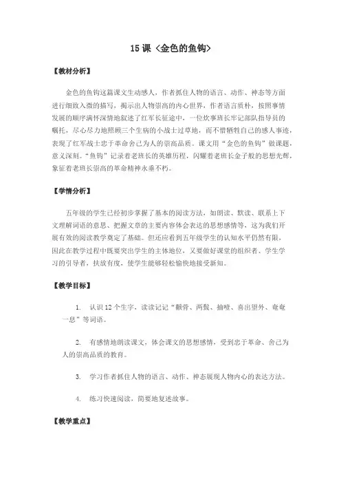 人教版五年级语文下册15课金色的鱼钩