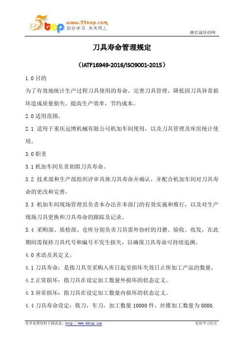 刀具寿命管理规定(含表格)