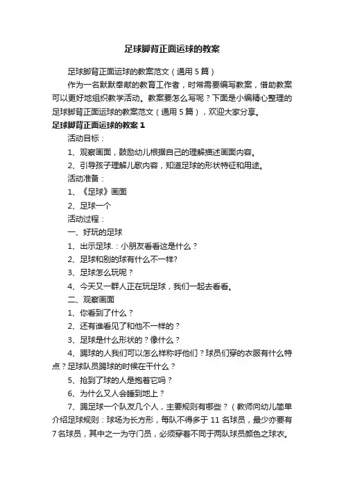 足球脚背正面运球的教案范文（通用5篇）