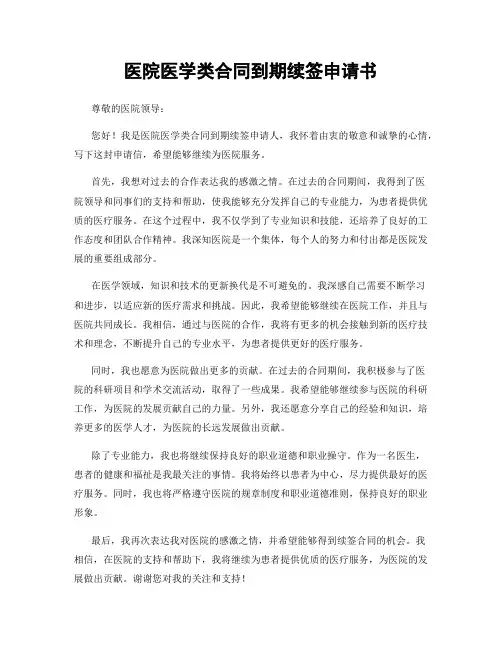 医院医学类合同到期续签申请书