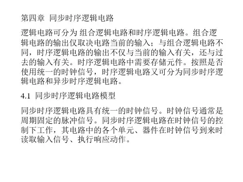 第四章同步时序逻辑电路逻辑电路可分为组合逻辑电路和时