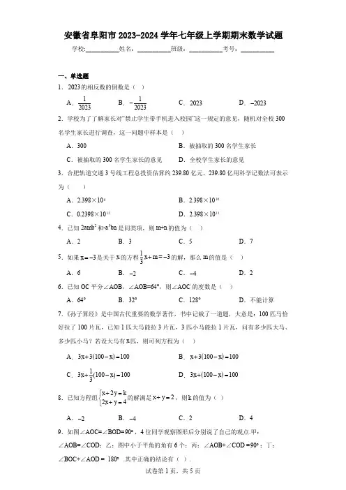 安徽省阜阳市2023-2024学年七年级上学期期末数学试题