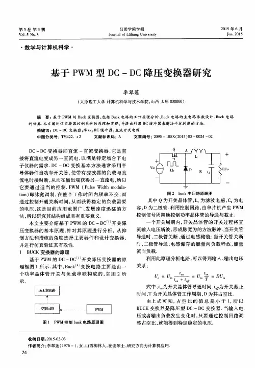 基于PWM型DC-DC降压变换器研究