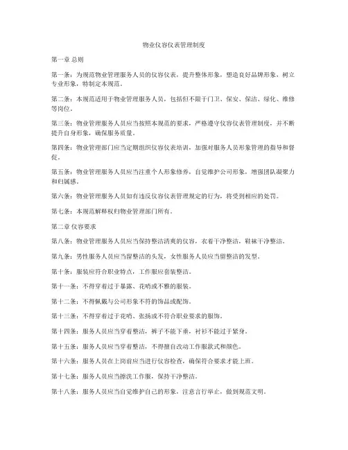 物业仪容仪表管理制度