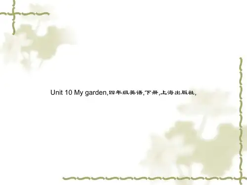 Unit 10 My garden,四年级英语,下册,上海出版社,