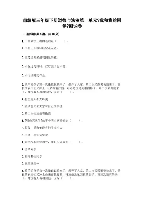 三年级下册道德与法治第一单元《我和我的同伴》测试卷及答案(精选题)