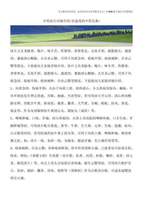 中药冰片详细介绍(有温度的中药宝典)