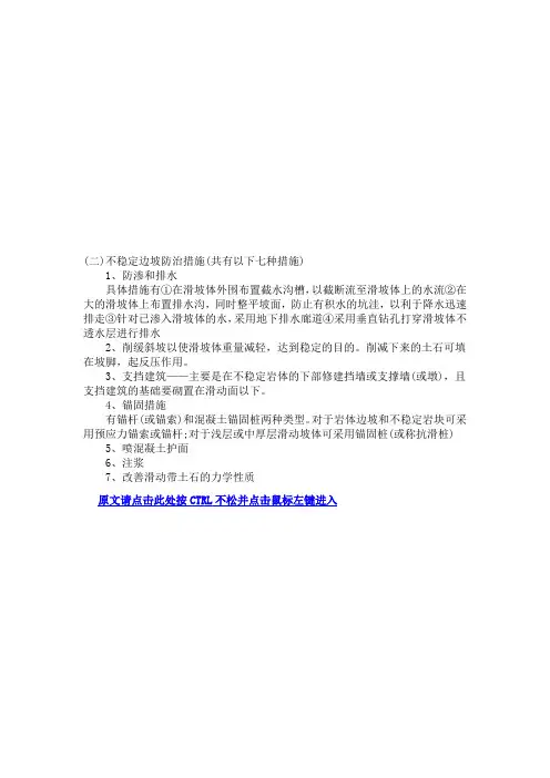 不稳定边坡防治措施(共有以下七种措施)