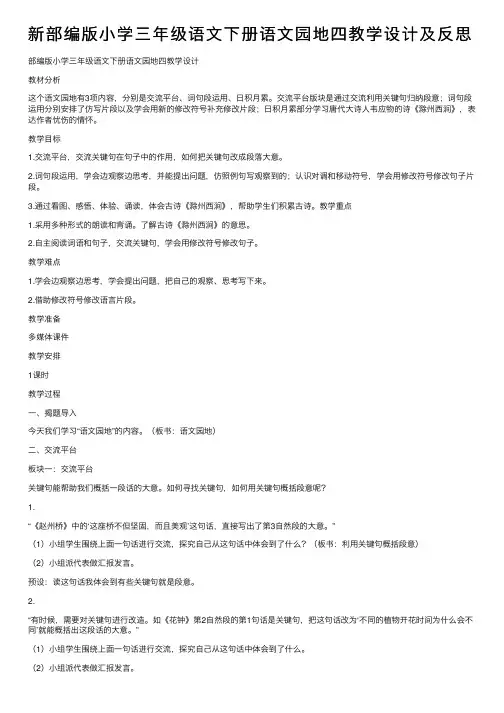 新部编版小学三年级语文下册语文园地四教学设计及反思