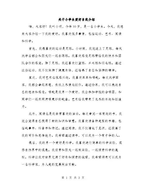 关于小学生爱好自我介绍（二篇）