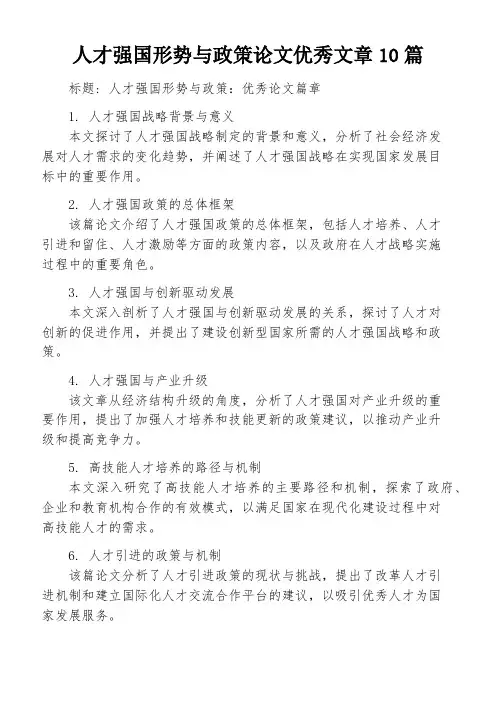 人才强国形势与政策论文优秀文章10篇