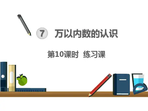 新人教版小学数学《近似数》PPT完美课件1