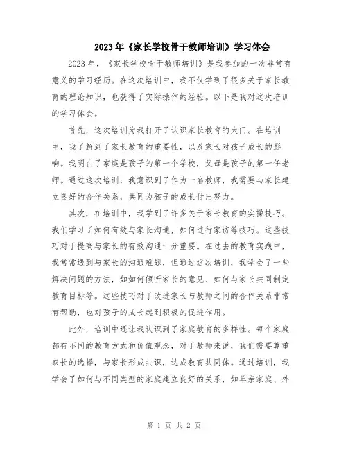 2023年《家长学校骨干教师培训》学习体会