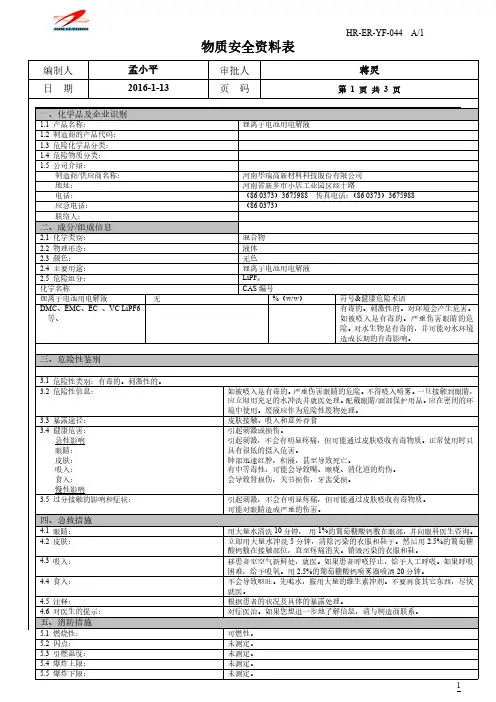 安全技术说明书-锂离子电池用电解液MSDS(中文)