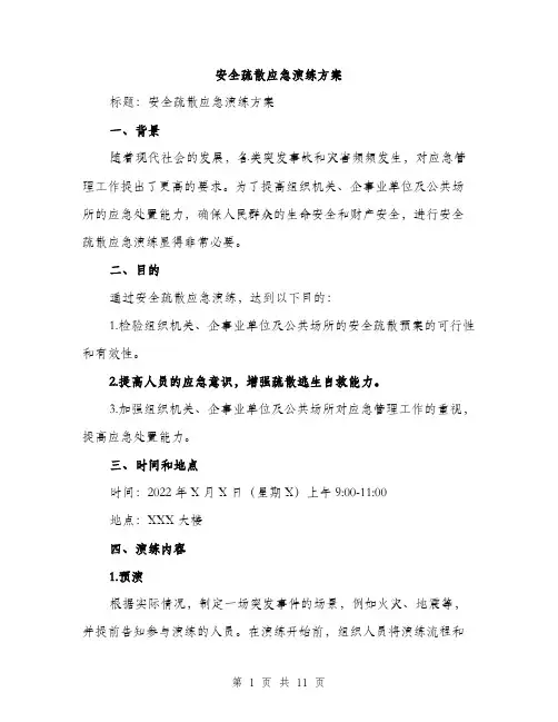 安全疏散应急演练方案（三篇）