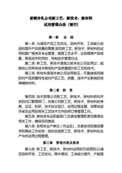 新工艺新技术新材料试用管理办法(暂行)