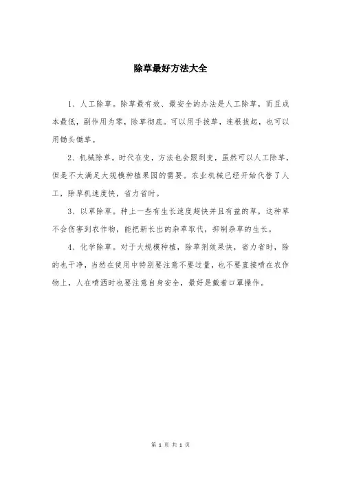 除草最好方法大全