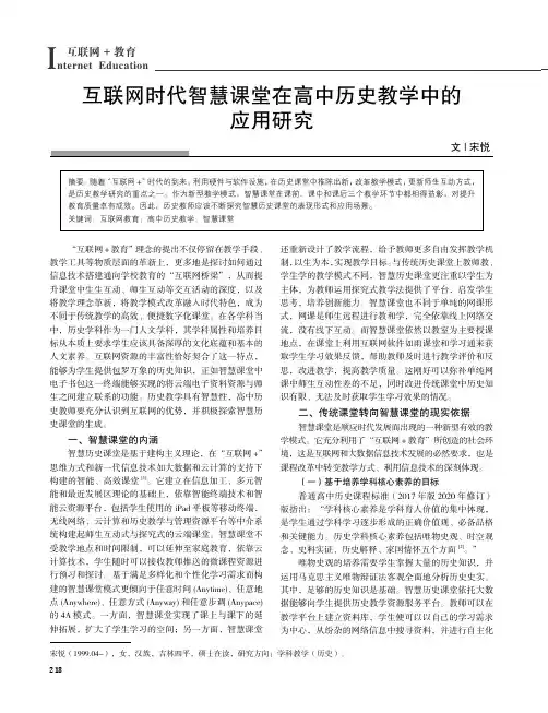 互联网时代智慧课堂在高中历史教学中的应用研究
