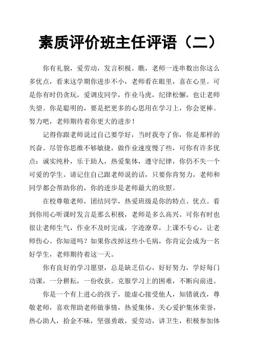 素质评价班主任评语二
