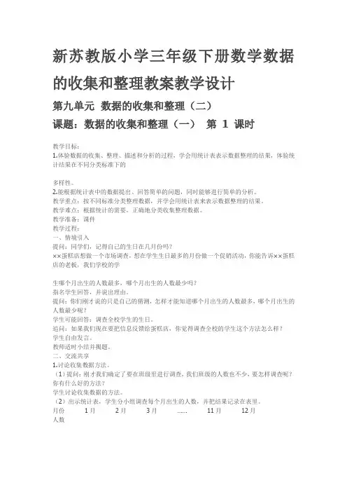 新苏教版小学三年级下册数学数据的收集和整理教案教学设计