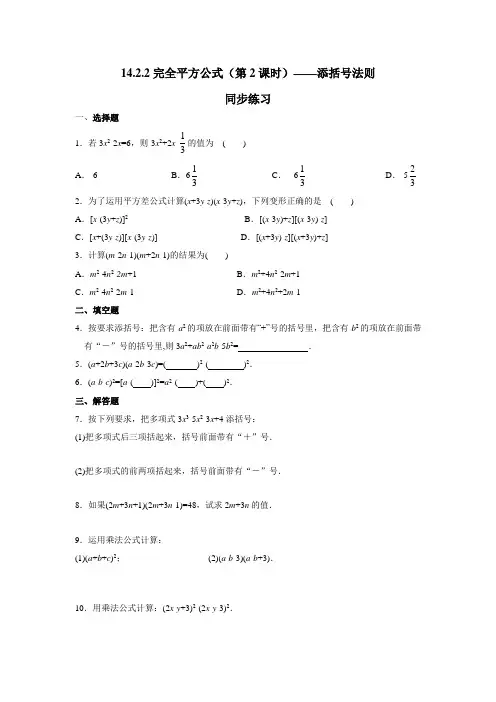数学人教版八年级上册14.2.2完全平方公式(2)——添括号法则同步练习