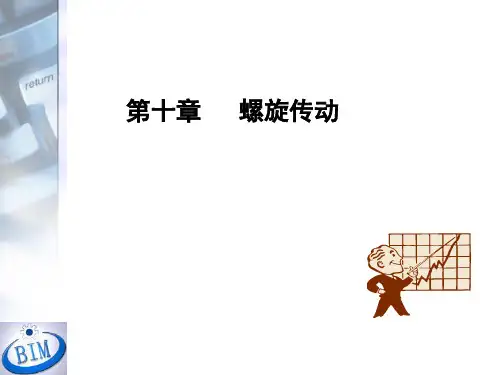 螺旋传动