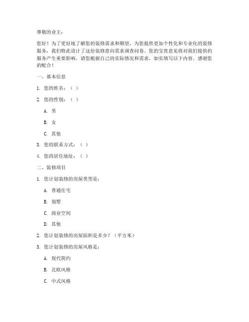 装修意向需求调查问卷模板
