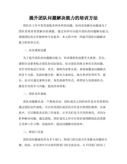 提升团队问题解决能力的培训方法