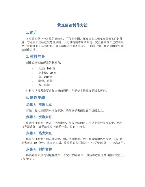 黄豆酱油制作方法