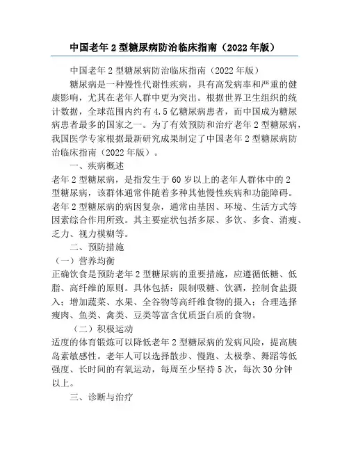 中国老年2型糖尿病防治临床指南(2022年版)