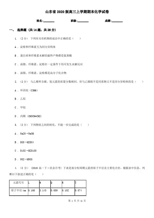山东省2020版高三上学期期末化学试卷