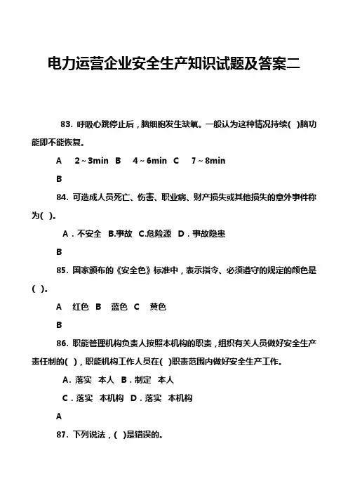 电力运营企业安全生产知识试题及答案二