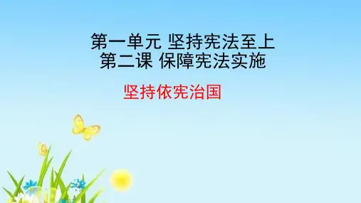 人教版《道德与法治》八年级下册2.1  坚持依宪治国课件 (共21张PPT)