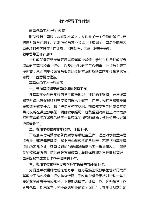 教学督导工作计划