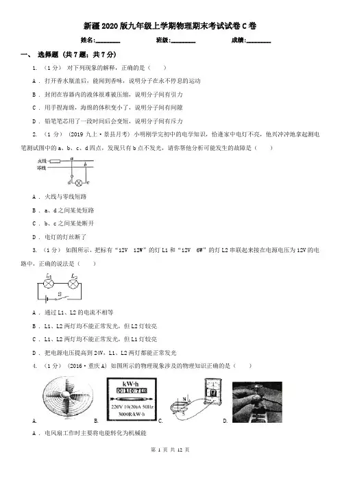 新疆2020版九年级上学期物理期末考试试卷C卷