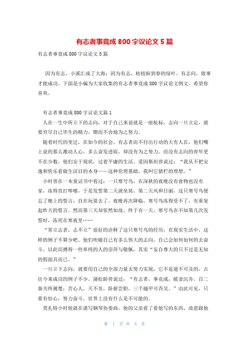有志者事竟成800字议论文5篇