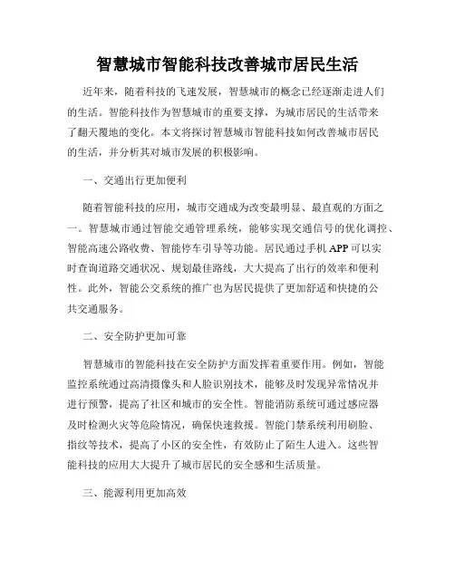 智慧城市智能科技改善城市居民生活