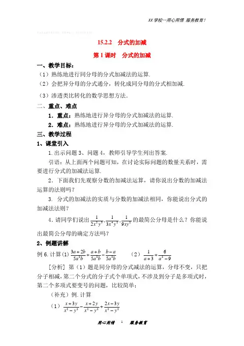 人教版八年级数学上册15.2.2分式的加减2教案