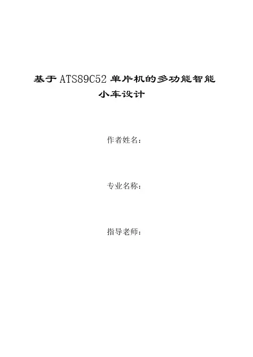 毕业设计(论文)基于ats89c52单片机的多功能智能小车设计