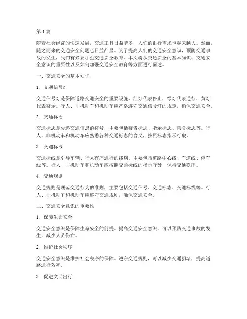 交通安全教育_内容(3篇)