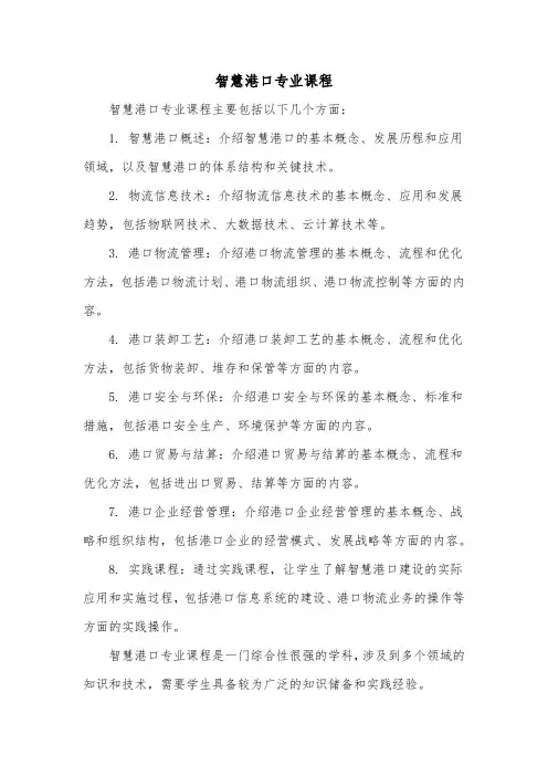 智慧港口专业课程