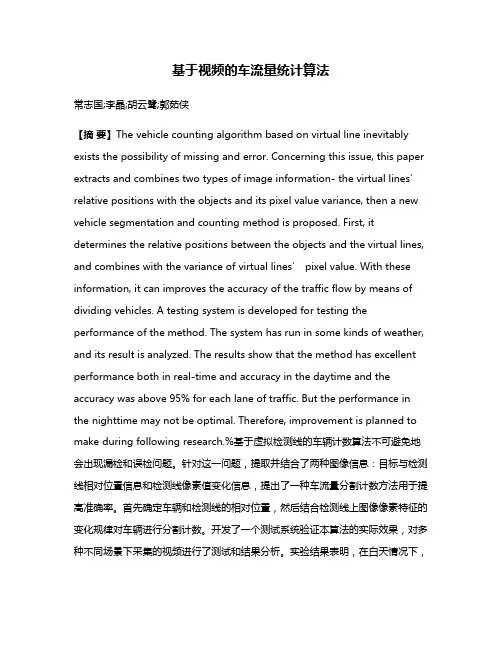 基于视频的车流量统计算法