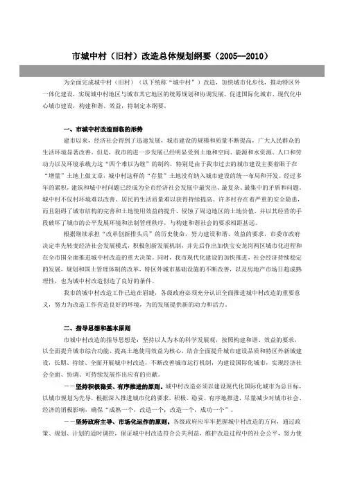 深圳市城中村(旧村)改造总体规划纲要(2005--2010)