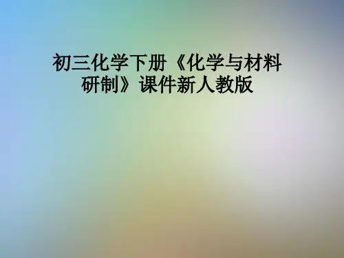 初三化学下册《化学与材料研制》课件新人教版