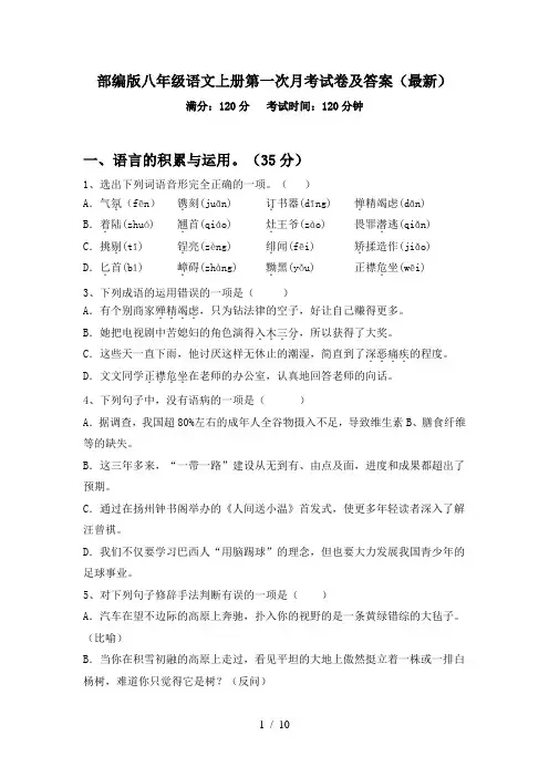 部编版八年级语文上册第一次月考试卷及答案(最新)