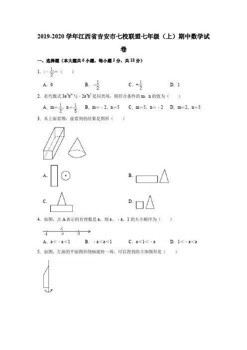 2019-2020学年江西省吉安市七校联盟七年级(上)期中数学试卷(解析版)