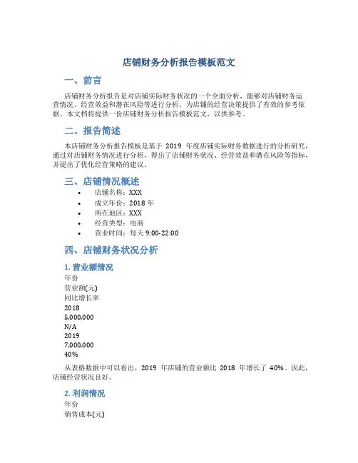店铺财务分析报告模板范文