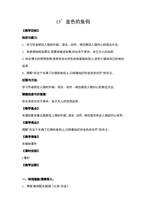 六年级上册语文教案-15《金色的鱼钩》部编版