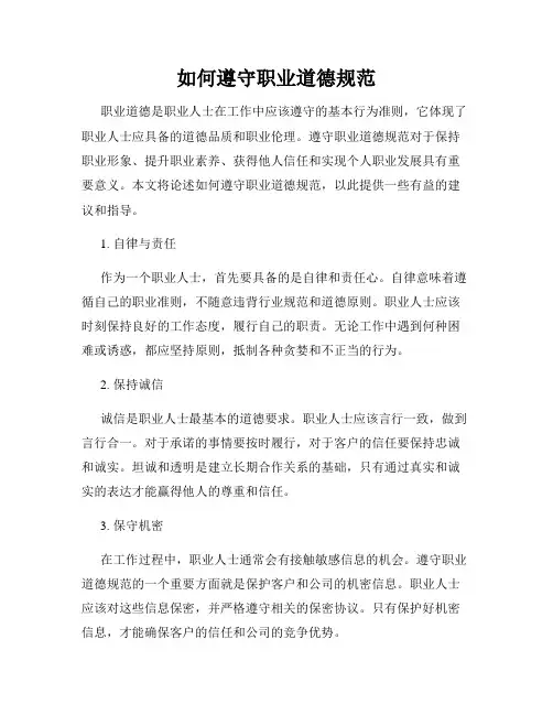 如何遵守职业道德规范