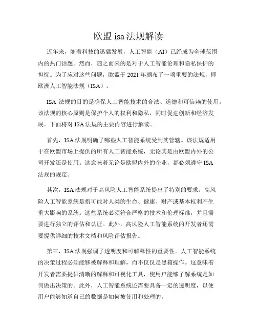 欧盟isa法规解读
